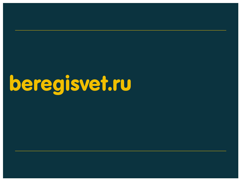сделать скриншот beregisvet.ru