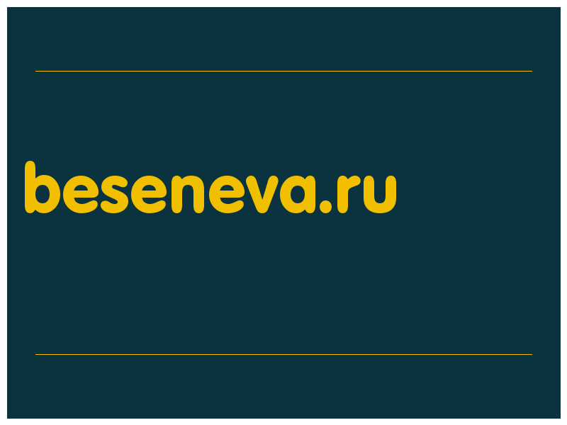 сделать скриншот beseneva.ru