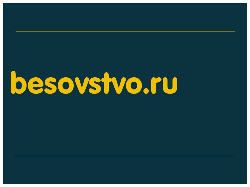 сделать скриншот besovstvo.ru