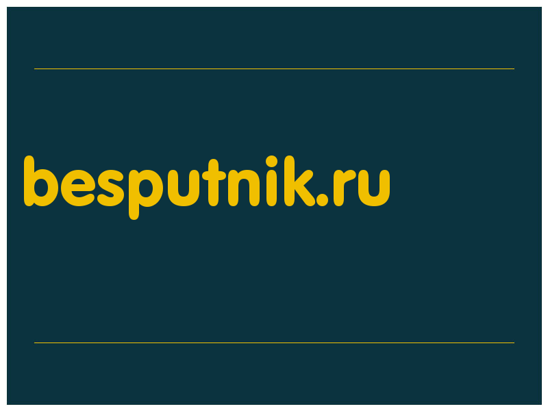 сделать скриншот besputnik.ru