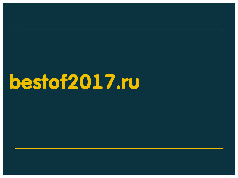 сделать скриншот bestof2017.ru