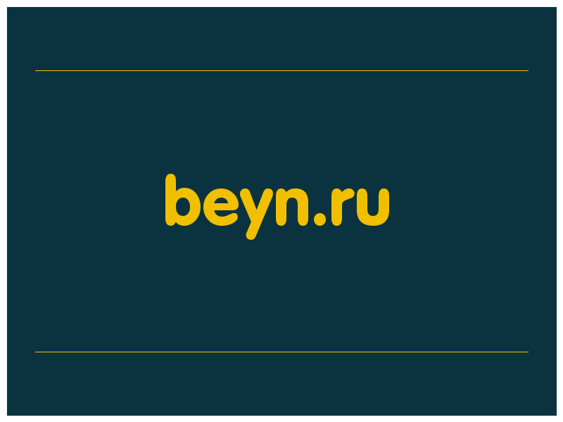 сделать скриншот beyn.ru