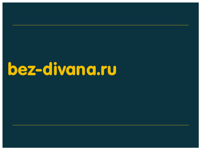 сделать скриншот bez-divana.ru