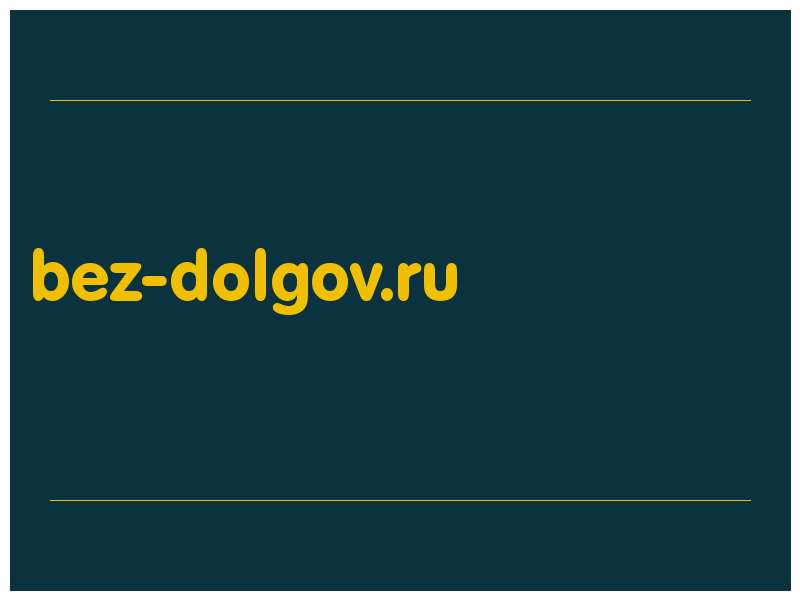 сделать скриншот bez-dolgov.ru