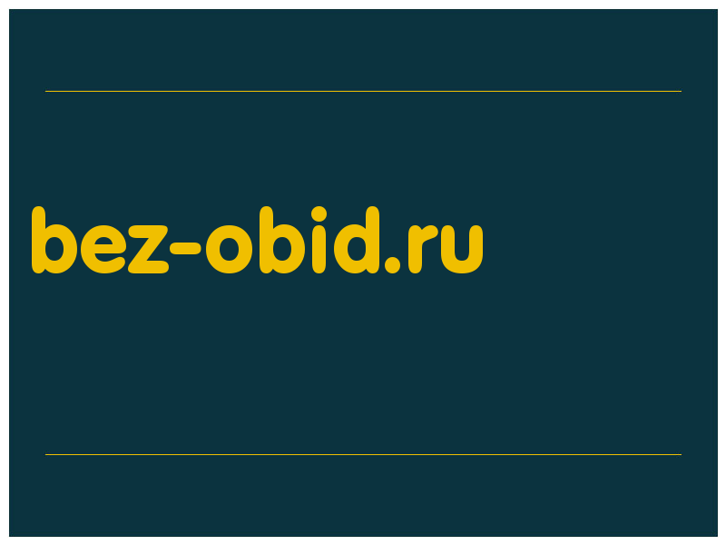 сделать скриншот bez-obid.ru