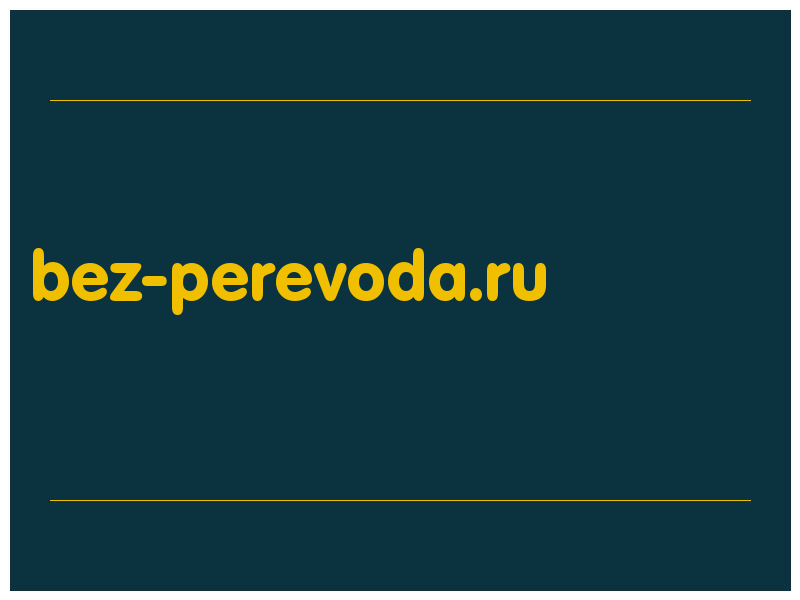 сделать скриншот bez-perevoda.ru