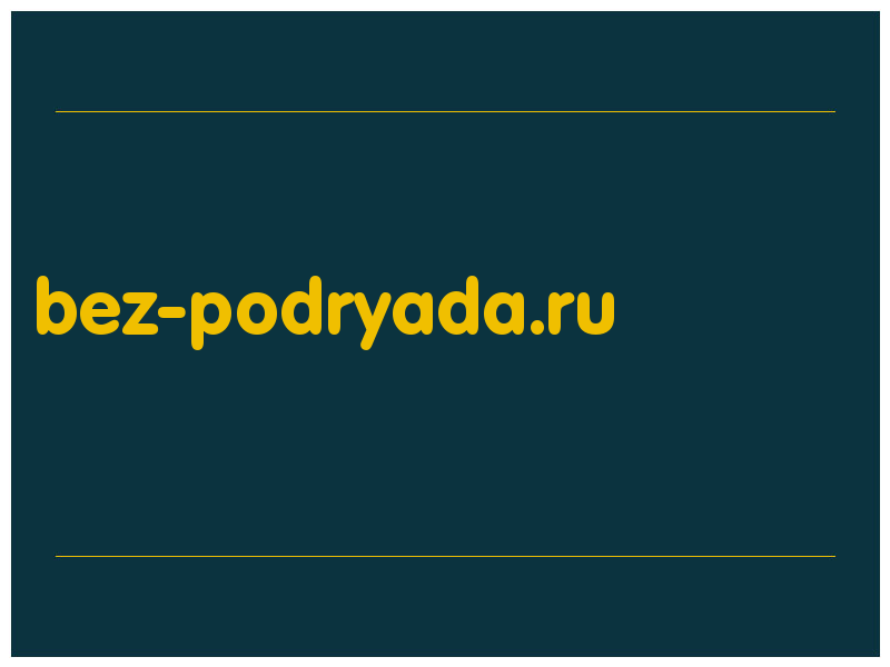 сделать скриншот bez-podryada.ru