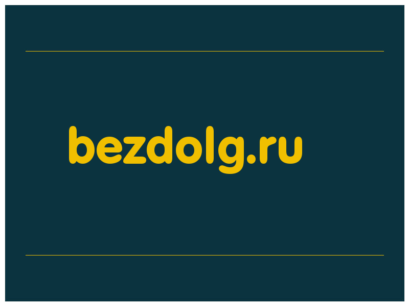 сделать скриншот bezdolg.ru