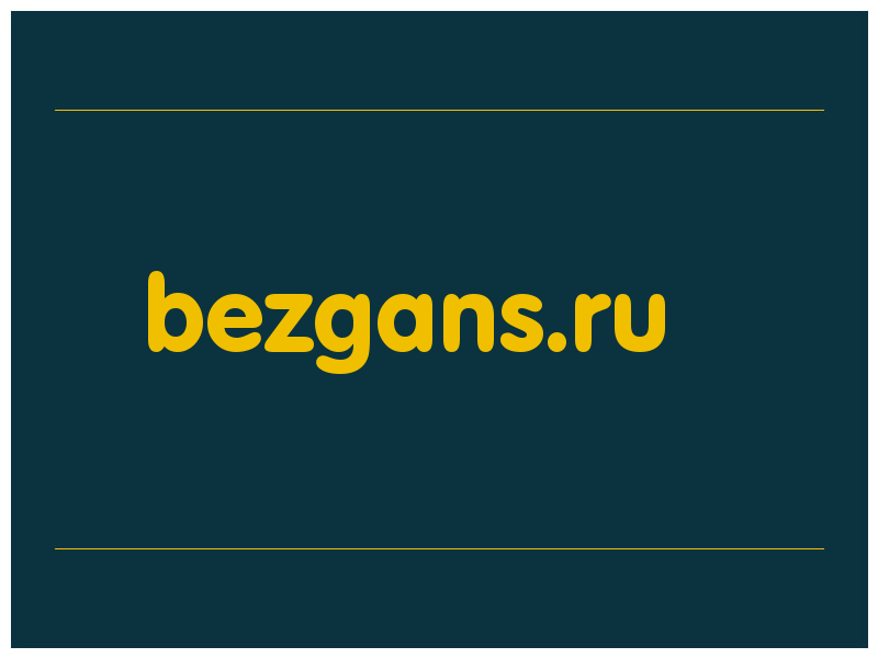 сделать скриншот bezgans.ru