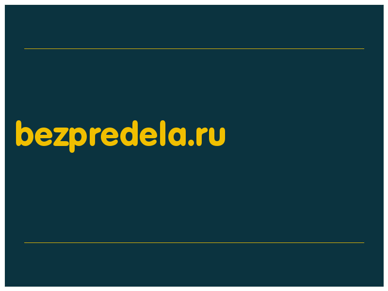 сделать скриншот bezpredela.ru