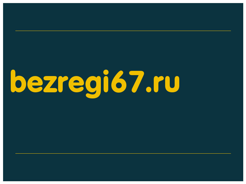 сделать скриншот bezregi67.ru
