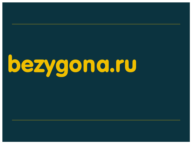 сделать скриншот bezygona.ru