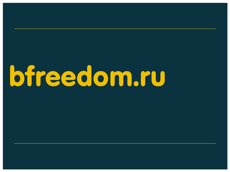 сделать скриншот bfreedom.ru