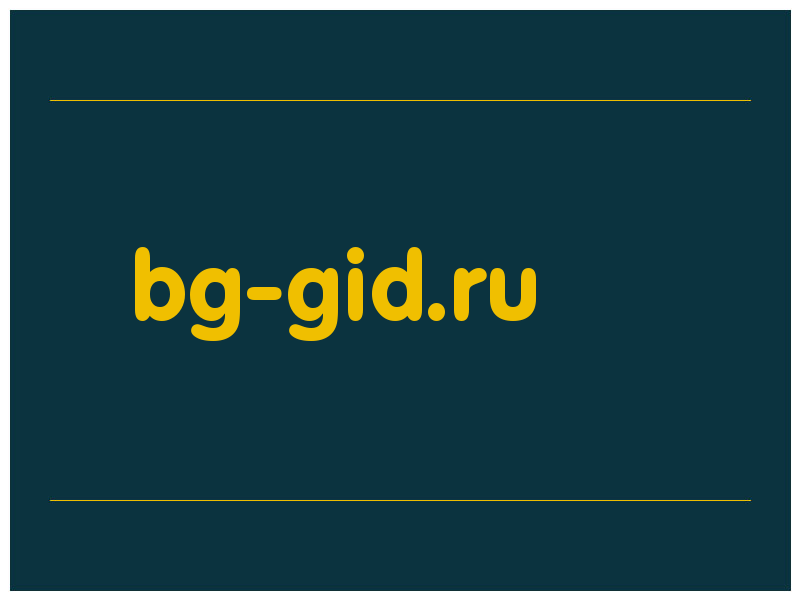 сделать скриншот bg-gid.ru