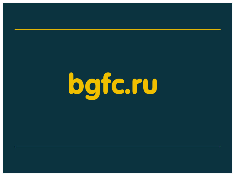 сделать скриншот bgfc.ru