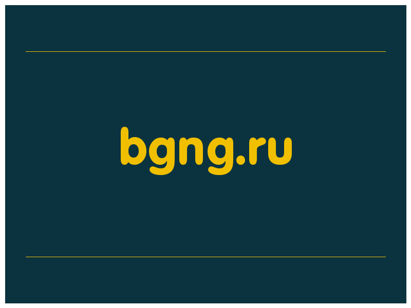 сделать скриншот bgng.ru