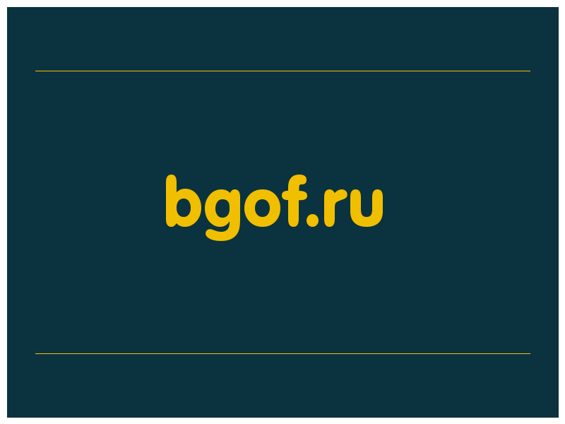 сделать скриншот bgof.ru