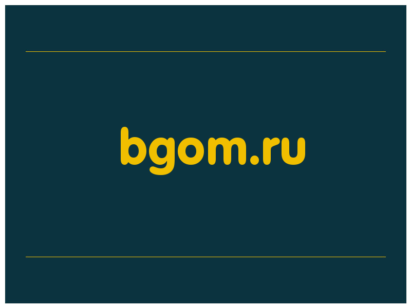 сделать скриншот bgom.ru