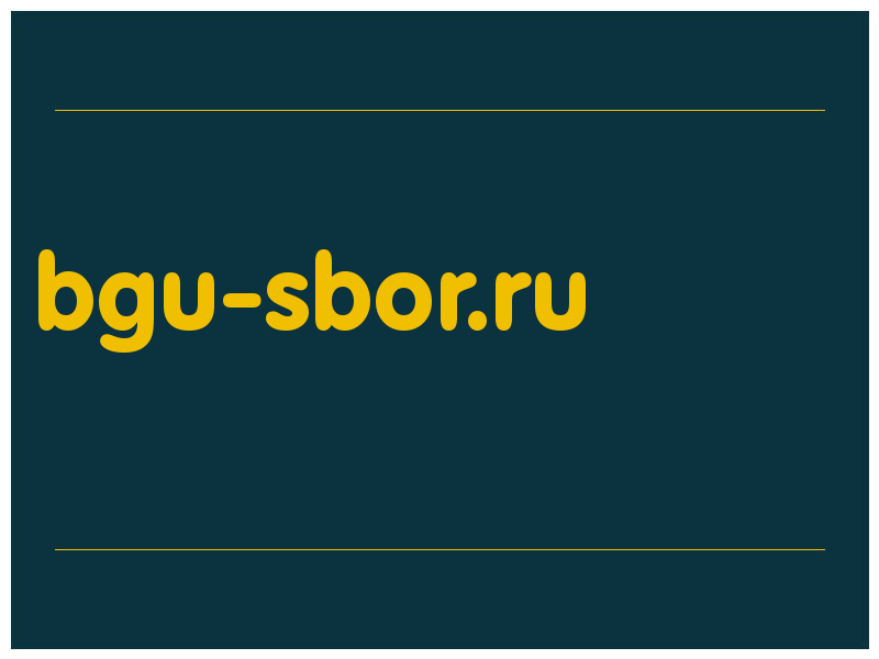сделать скриншот bgu-sbor.ru