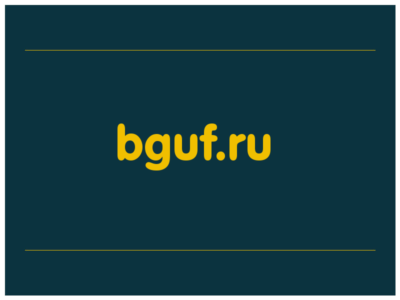 сделать скриншот bguf.ru