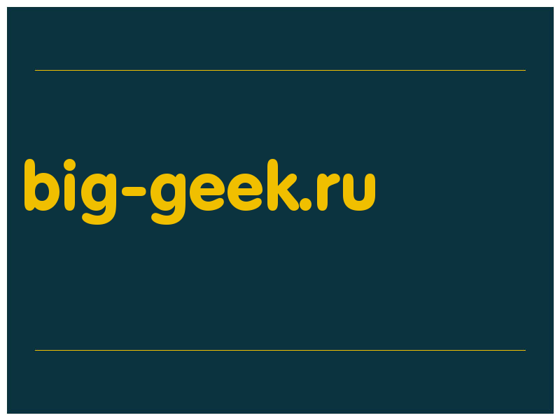 сделать скриншот big-geek.ru