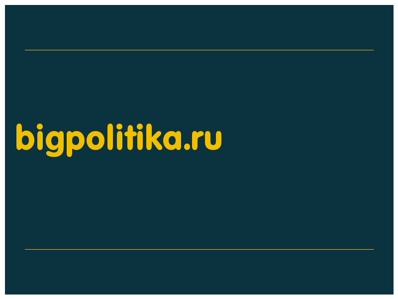 сделать скриншот bigpolitika.ru