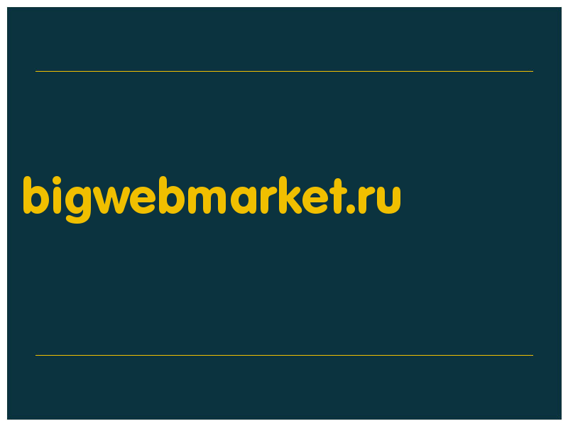 сделать скриншот bigwebmarket.ru