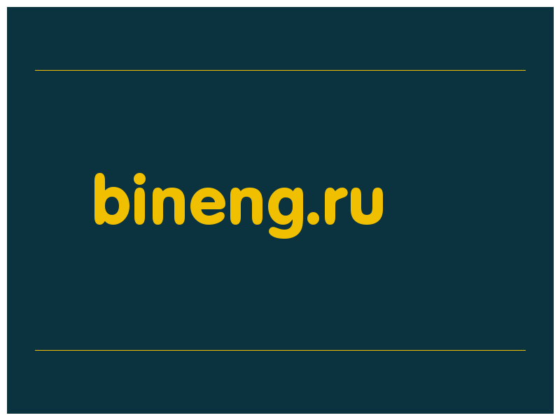 сделать скриншот bineng.ru