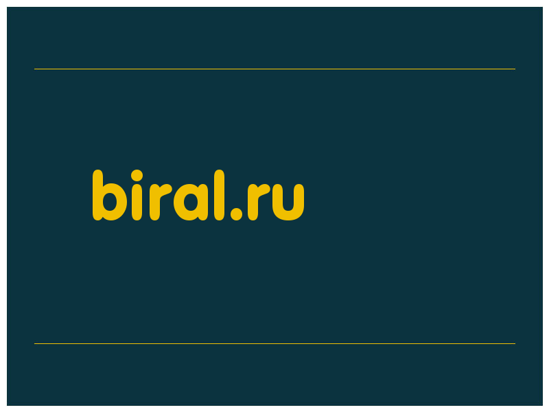 сделать скриншот biral.ru