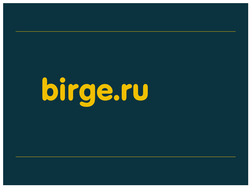 сделать скриншот birge.ru