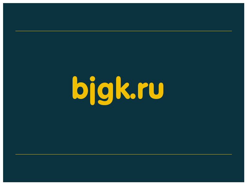 сделать скриншот bjgk.ru