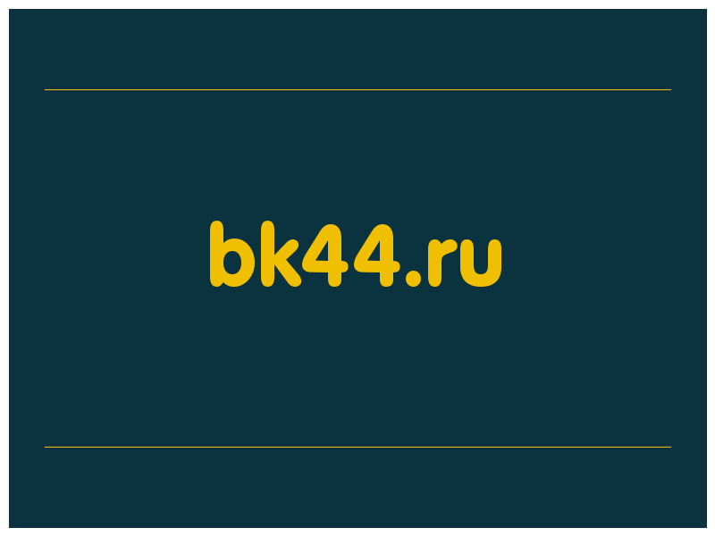 сделать скриншот bk44.ru