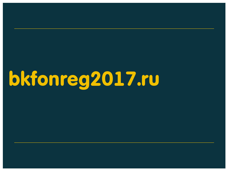 сделать скриншот bkfonreg2017.ru
