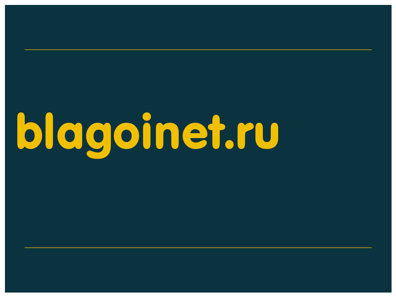 сделать скриншот blagoinet.ru