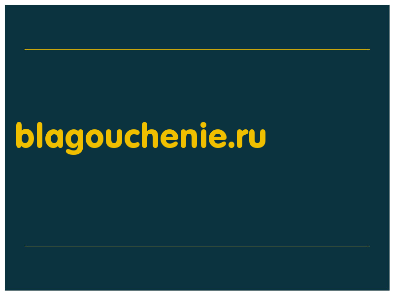 сделать скриншот blagouchenie.ru