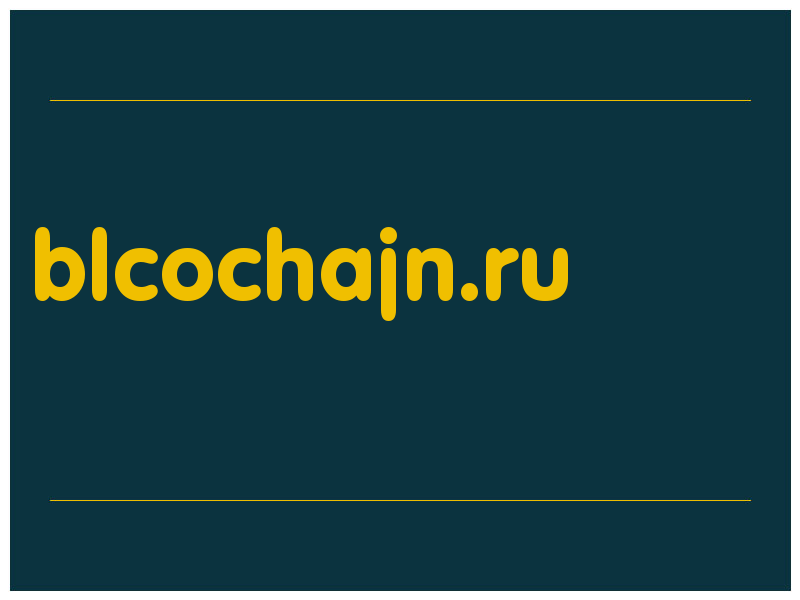 сделать скриншот blcochajn.ru