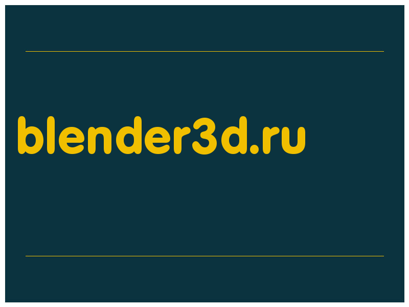 сделать скриншот blender3d.ru