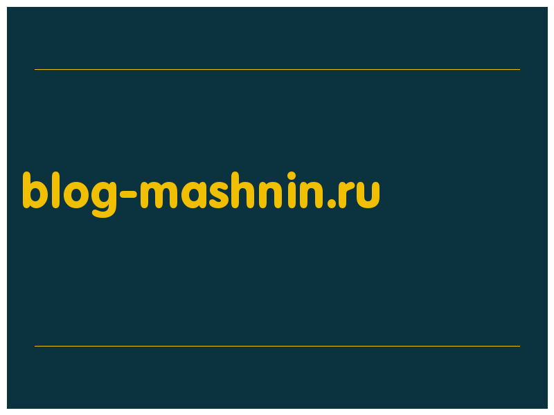 сделать скриншот blog-mashnin.ru