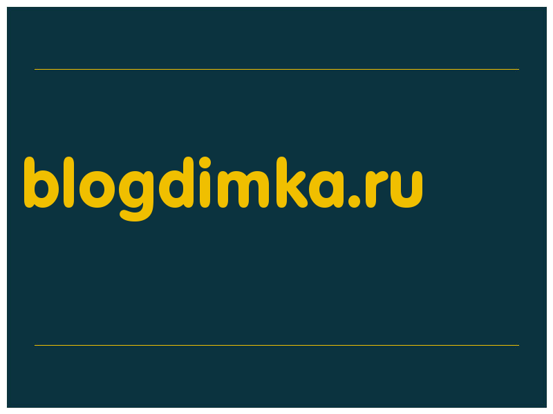 сделать скриншот blogdimka.ru