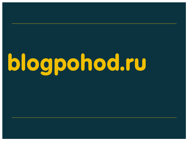 сделать скриншот blogpohod.ru
