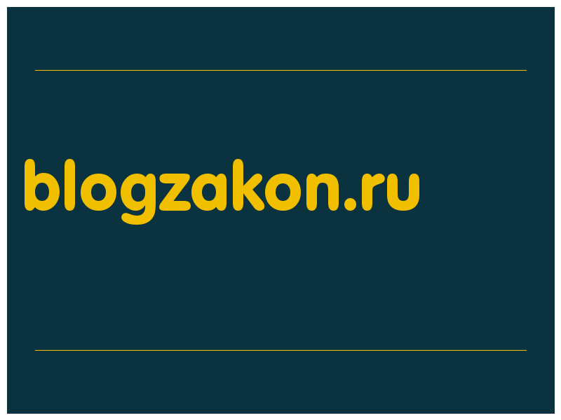 сделать скриншот blogzakon.ru