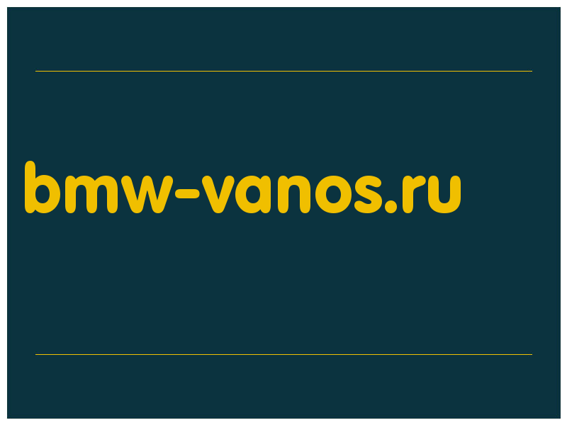 сделать скриншот bmw-vanos.ru