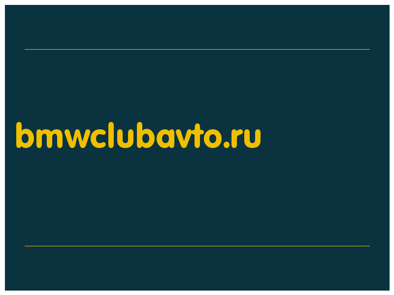 сделать скриншот bmwclubavto.ru