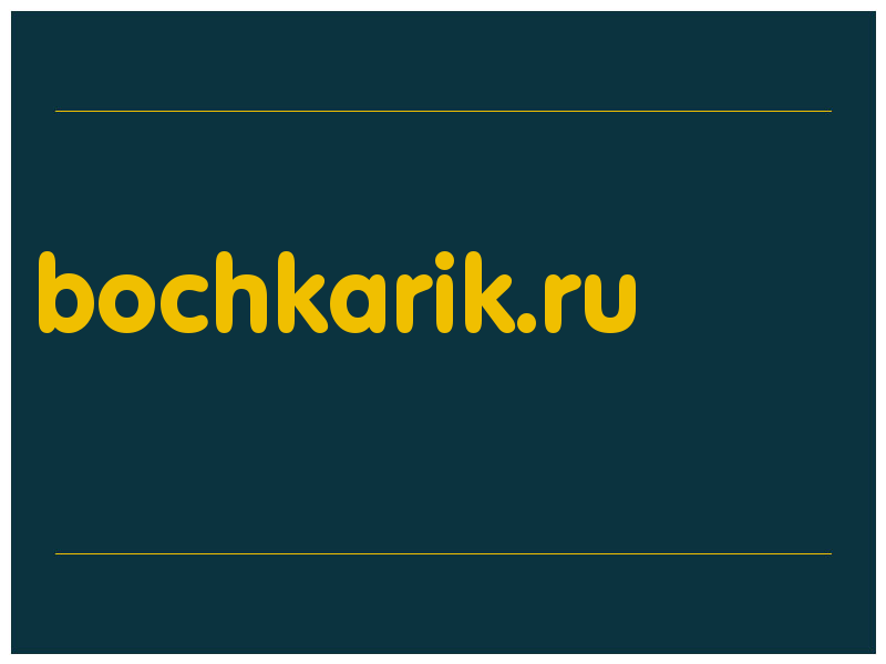 сделать скриншот bochkarik.ru