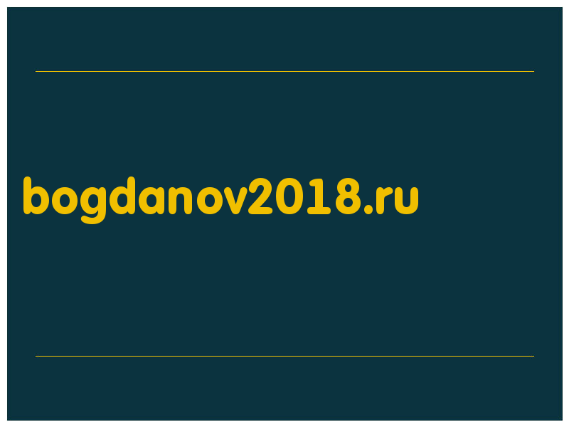 сделать скриншот bogdanov2018.ru