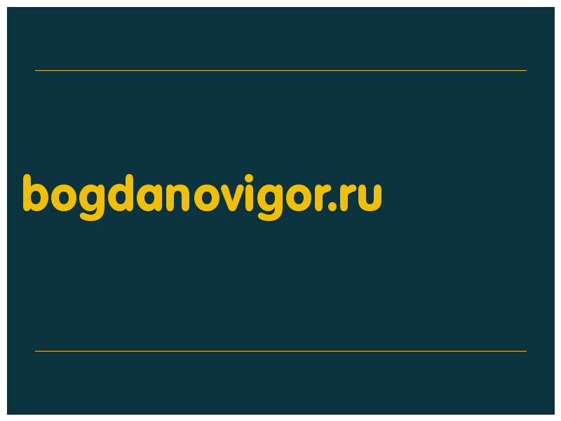 сделать скриншот bogdanovigor.ru