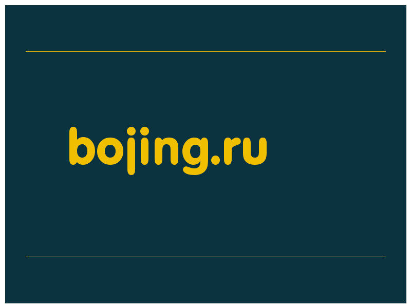 сделать скриншот bojing.ru