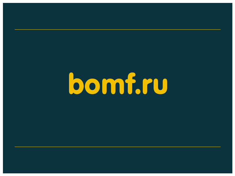 сделать скриншот bomf.ru