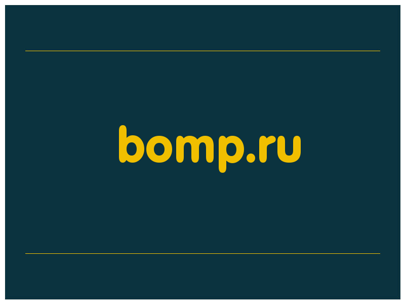сделать скриншот bomp.ru