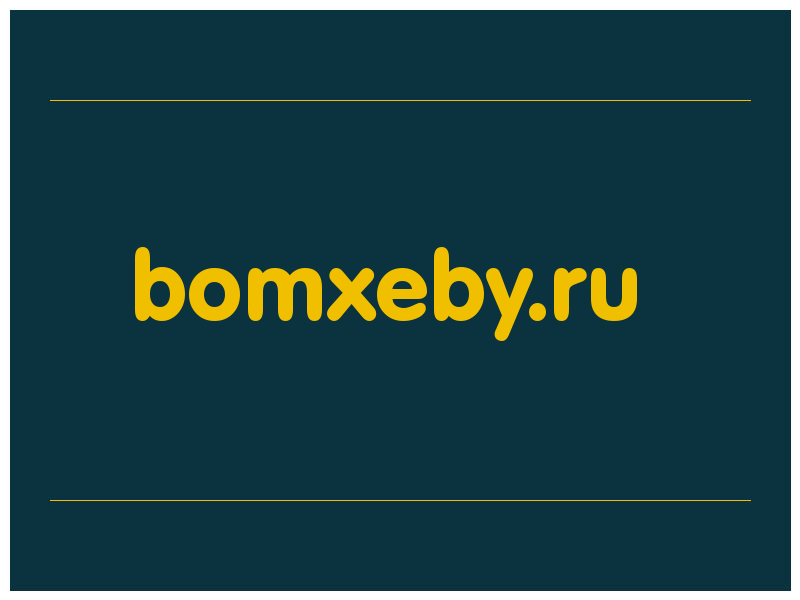 сделать скриншот bomxeby.ru